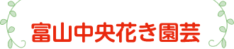 富山中央花き園芸