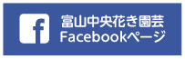 富山中央花き園芸 Facebookページ