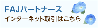 ＦＡＪパートナーズ インターネット取引はこちら