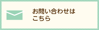 お問い合わせはこちら