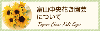 富山中央花き園芸について