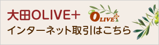 大田ＯＬＩＶＥ＋ インターネット取引はこちら