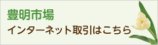 豊明市場インターネット取引はこちら