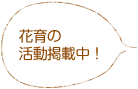 花育の活動掲載中！