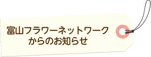 富山フラワーネットワークからのお知らせ