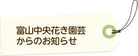 富山中央花き園芸からのお知らせ